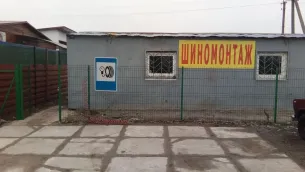 Шиномонтаж 