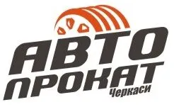 Автопрокат-Черкассы