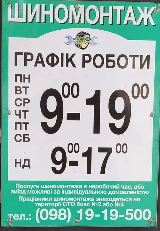 Шиномонтаж  Пікнік