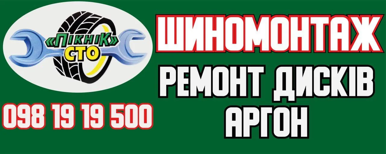 Шиномонтаж  Пікнік
