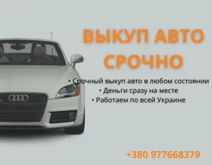 Автовыкуп Срочно