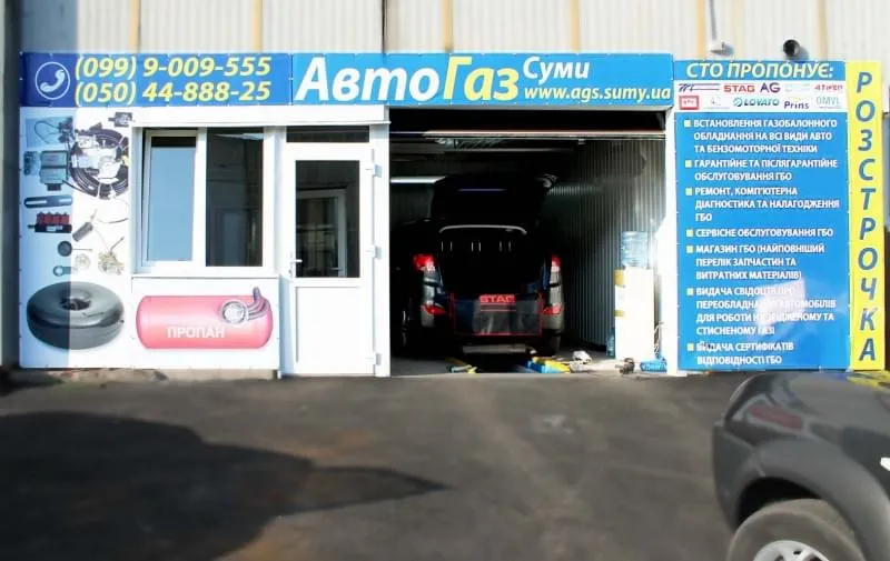 СТО  Автогаз